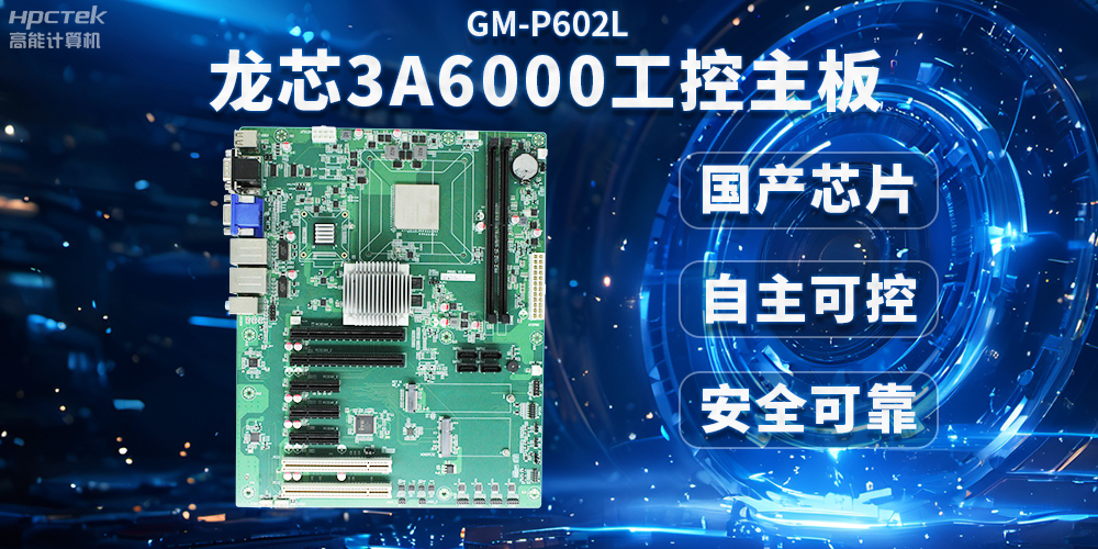 芯片國(guó)產(chǎn)化替代，高能計(jì)算機(jī)攜手龍芯3A6000芯片打造國(guó)產(chǎn)化解決方案(圖2)