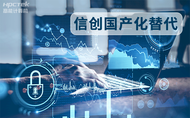 信創(chuàng)國產(chǎn)化替代正當(dāng)時(shí)，國產(chǎn)工控主板打造自主可控的智能制造核心(圖1)