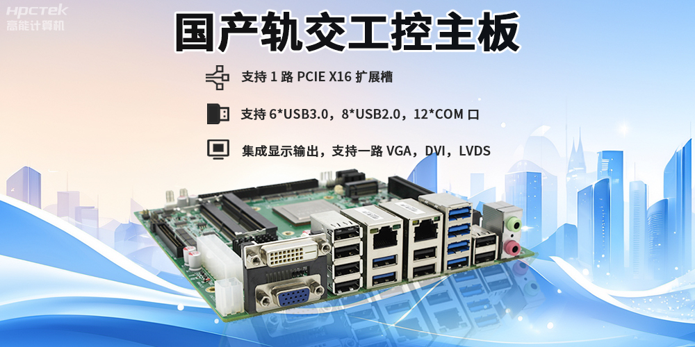 提升穩(wěn)定性與安全性，國產(chǎn)工控主板在軌道交通檢票閘機(jī)的應(yīng)用(圖2)