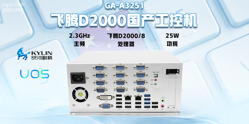 國(guó)產(chǎn)飛騰D2000工控機(jī)，專為銀行自助終端打造的高性能解決方案(圖2)