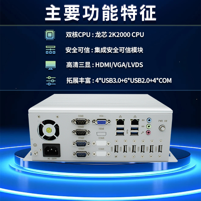 國(guó)產(chǎn)龍芯2K2000工控機(jī)，支持多種高性能、高安全領(lǐng)域應(yīng)用(圖2)