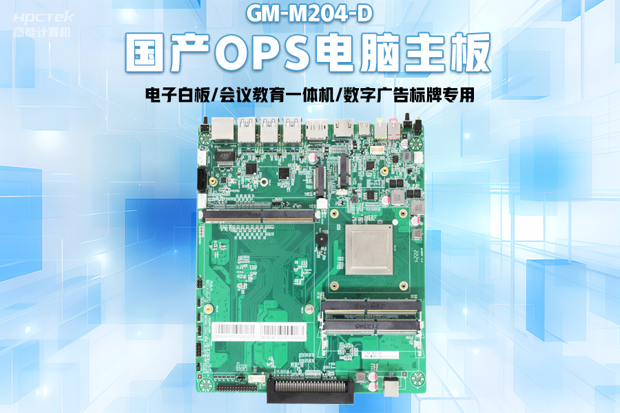 【智慧教育辦公新體驗(yàn)】高能計算機(jī)國產(chǎn)化OPS電腦配套解決方案(圖2)
