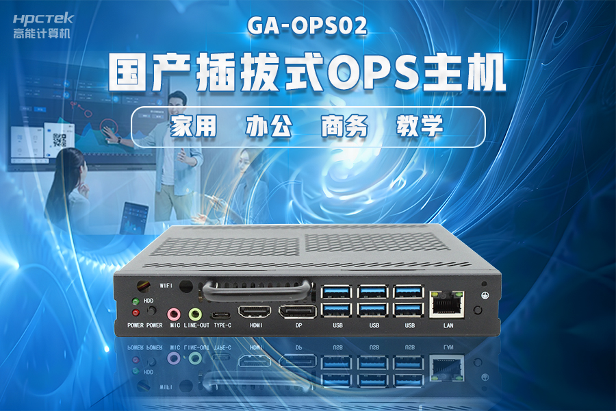 【智慧教育辦公新體驗(yàn)】高能計算機(jī)國產(chǎn)化OPS電腦配套解決方案(圖4)