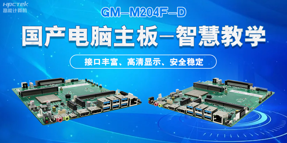 國產(chǎn)電腦主板，為智慧教學提供堅實的硬件支持(圖2)