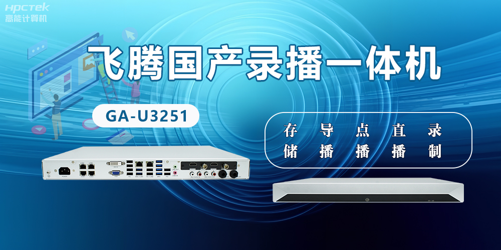 飛騰國產(chǎn)D2000錄播一體機是什么？有什么功能特點？(圖2)
