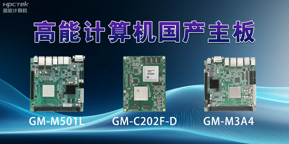 國產主板——助力科技用品從技術創(chuàng)新到應用落地(圖2)