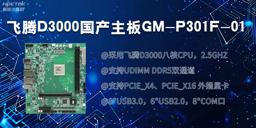 飛騰D3000國產(chǎn)主板|過硬的技術(shù)、強(qiáng)勁的性能(圖2)