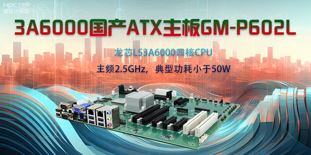龍芯3A6000ATX主板，開啟國產(chǎn)工控新時代(圖2)