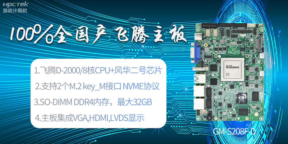 國產(chǎn)科技進(jìn)步，飛騰全國產(chǎn)主板成為新一代工業(yè)動力能源(圖2)
