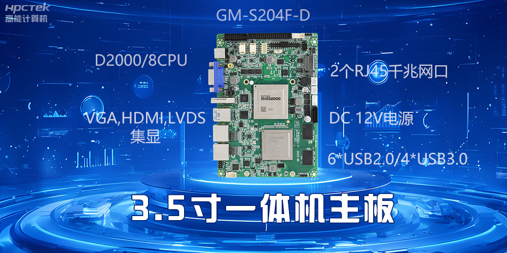 小機身大能量，3.5寸一體機主板驅(qū)動工業(yè)智慧發(fā)展(圖2)