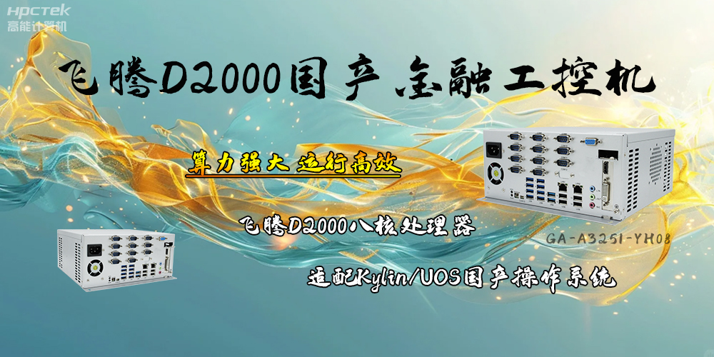 安全可靠，飛騰D2000工控機(jī)讓金融終端發(fā)展更有保障(圖2)