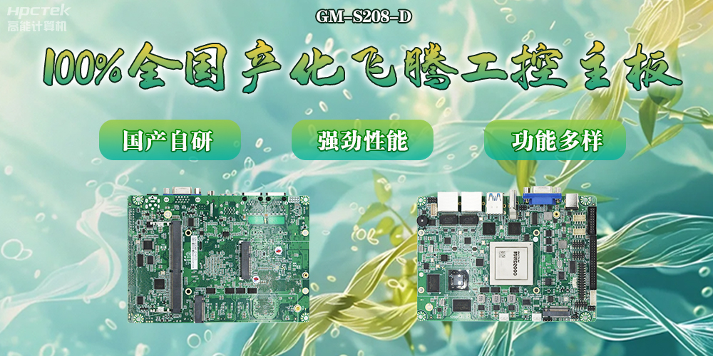 100%全國產(chǎn)化主板，飛騰芯片鑄就科技創(chuàng)新(圖2)