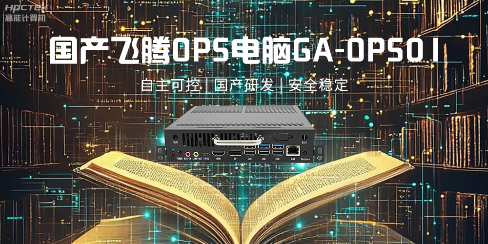 飛騰OPS電腦，助力5G、AI時(shí)代智能教育發(fā)展新趨勢(shì)(圖2)