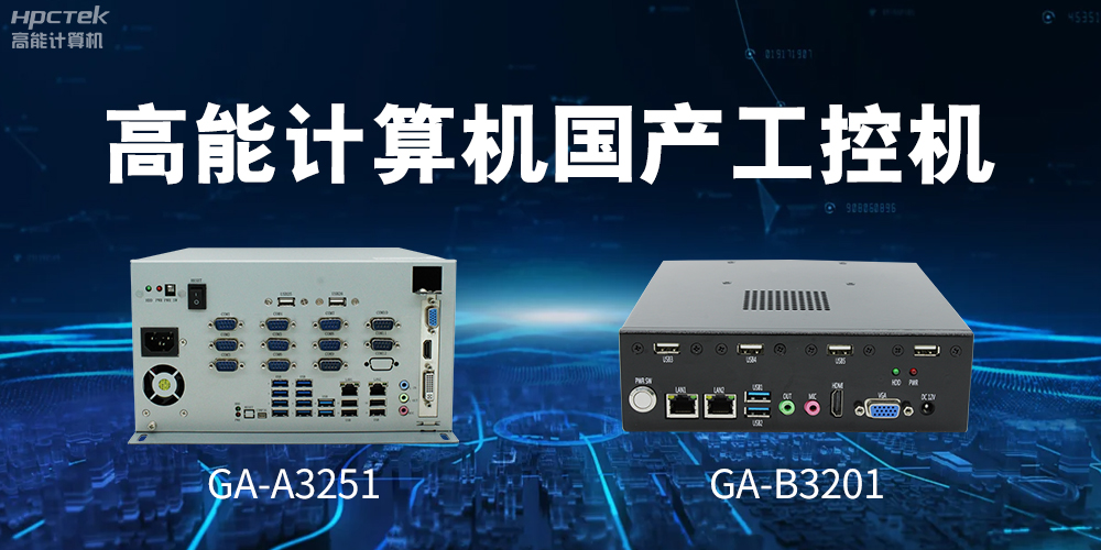 什么是國產系統工控機？有什么用途？(圖2)
