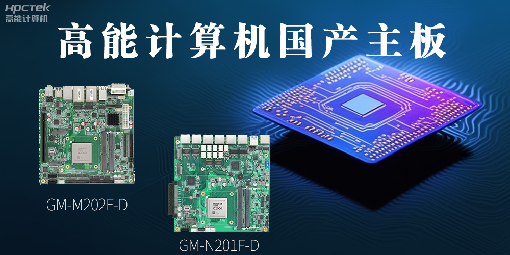 國產(chǎn)化主板能應用到哪些新興化行業(yè)上呢？(圖2)