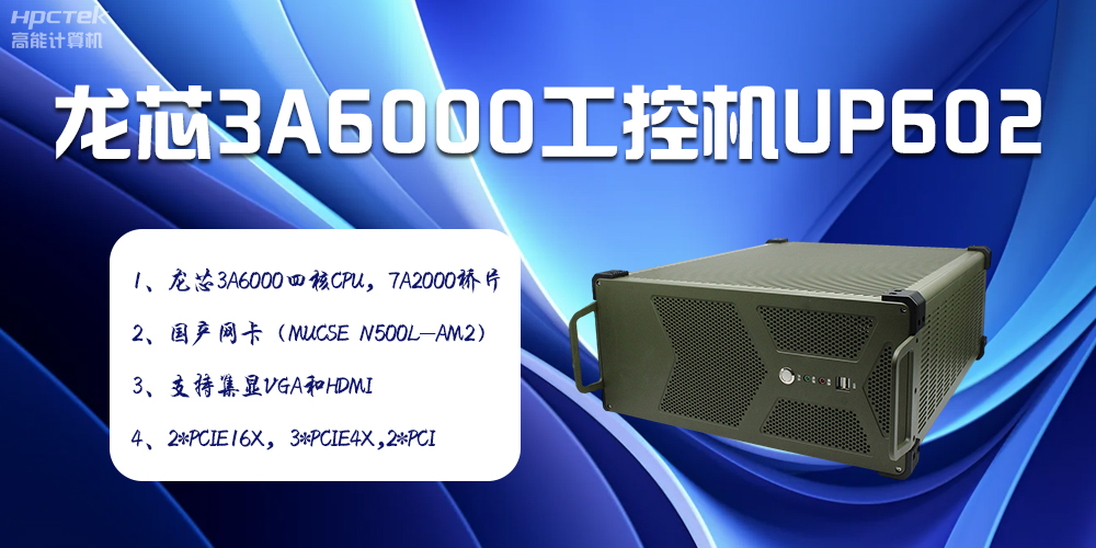 安全可靠當“芯”選，龍芯3A6000工控機賦能工業(yè)智變未來(圖2)