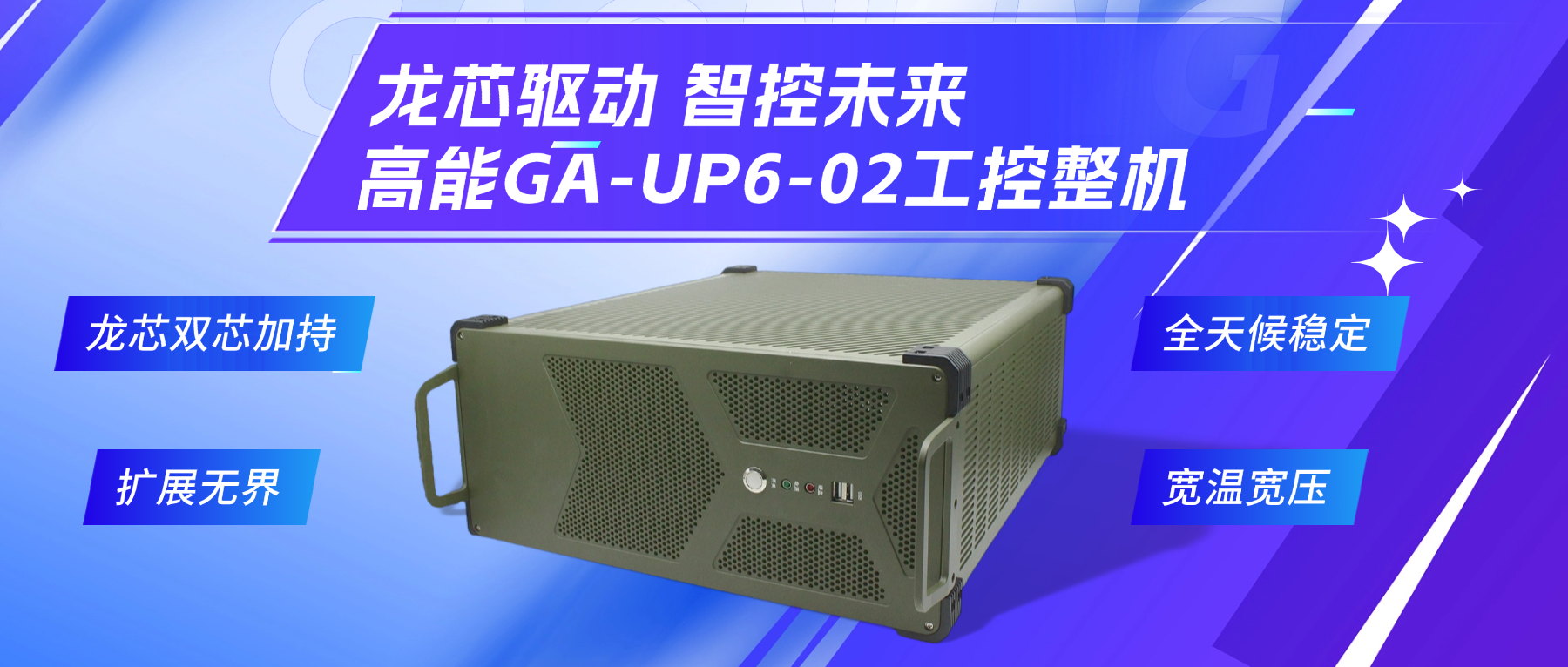 龍芯驅(qū)動，智控未來—高能4U工控整機，解鎖工業(yè)自動化新勢能(圖2)