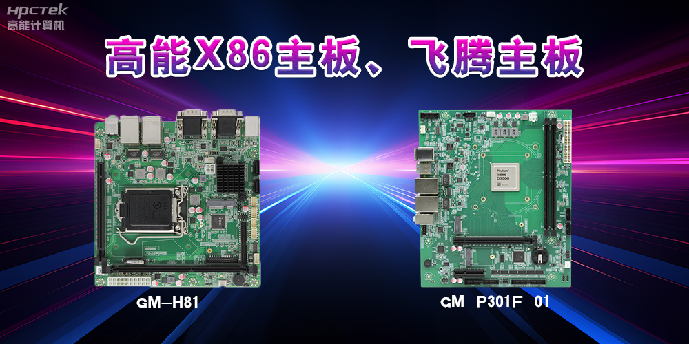 X86主板與飛騰主板的區(qū)別？(圖2)