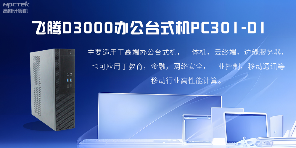 飛騰D3000高端辦公臺(tái)式機(jī)，解決低下辦公效率(圖2)