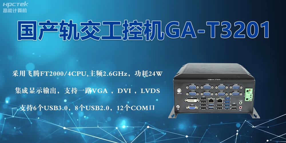 軌交戰(zhàn)場的鋼鐵戰(zhàn)士！國產(chǎn)工控機(jī)憑硬核實(shí)力促進(jìn)軌交新發(fā)展(圖2)