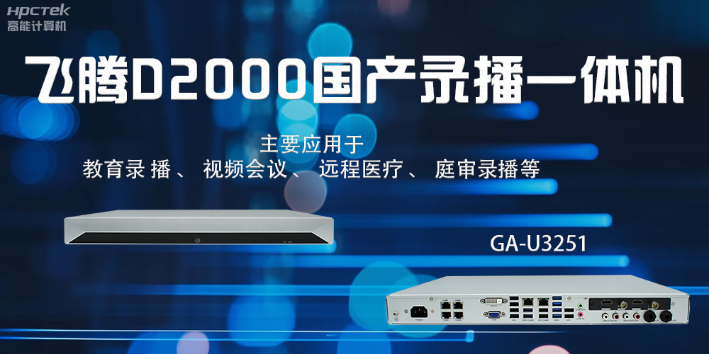 國產(chǎn)錄播一體機(jī)：科技賦能智慧教育信息化(圖2)