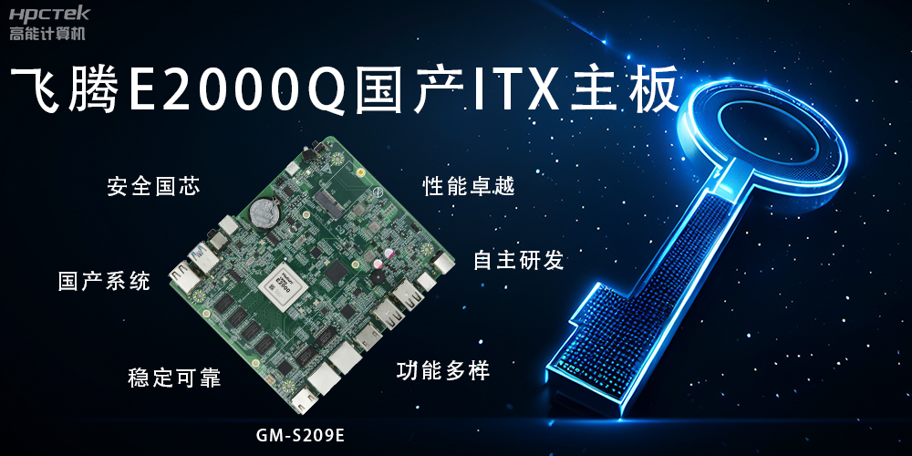ITX硬核迷你芯，國(guó)產(chǎn)主板筑基自主算力新高度(圖2)