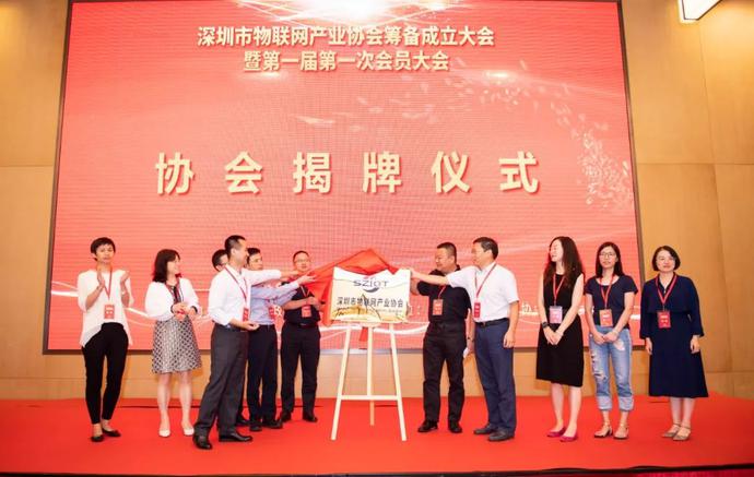 重磅，深圳市物聯(lián)網(wǎng)產(chǎn)業(yè)協(xié)會(huì)第一屆第一次會(huì)員大會(huì)成功召開(kāi)